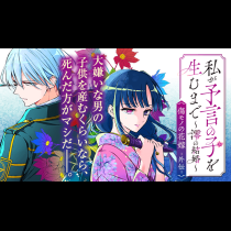 私が予言の子を生むまで ～澪の結婚～　傷モノの花嫁 外伝