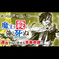 魔王を殺して俺も死ぬ