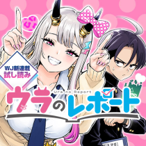 ウラのレポート／週刊少年ジャンプ新連載試し読み