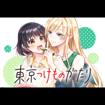 東京つけものがたり