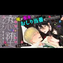 恋堕アウトサイダー