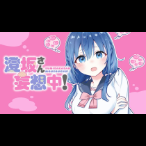 澄坂さん妄想中！