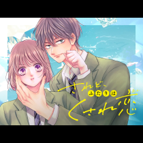 されど、ふたりはくされ恋