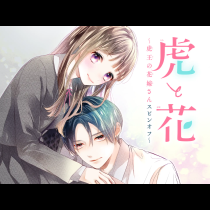 虎と花～虎王の花嫁さんスピンオフ～