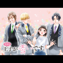 今日も王子が尊いです。