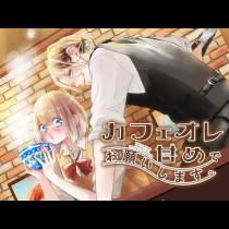 カフェオレ甘めでお願いします。