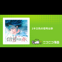 1キロ先の信号は赤