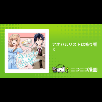 アオハルリストは鳴り響く