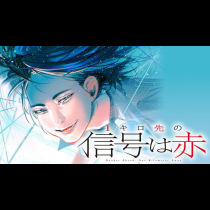 1キロ先の信号は赤