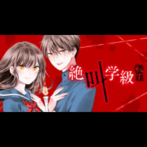 絶叫学級 転生