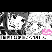同担とは友達になりません！