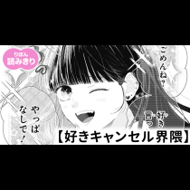 好きキャンセル界隈