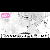 飛べない僕らは空を見ていた