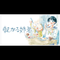 転がる姉弟