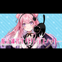 魔法練習生　リリ・ラズベリー