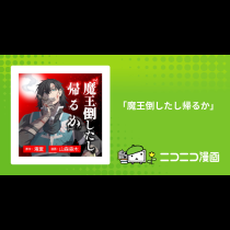 「魔王倒したし帰るか」