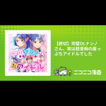 【読切】完璧OLナンノさん、実は超音痴の崖っぷちアイドルでした