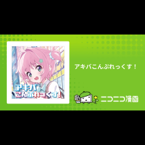 アキバこんぷれっくす！