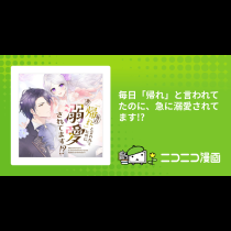 毎日「帰れ」と言われてたのに、急に溺愛されてます!?