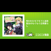 呪われたモフモフと追放聖女のもぐもぐ辺境暮らし