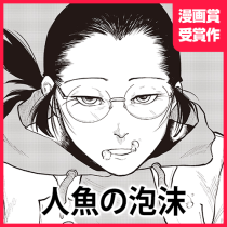 人魚の泡沫