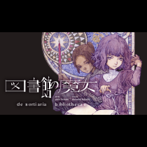 図書館の魔女