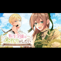 転生令嬢は米作りがしたい ～身代わり婚から始まる、旦那様とのおいしい辺境暮らし～