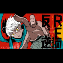 REの反逆