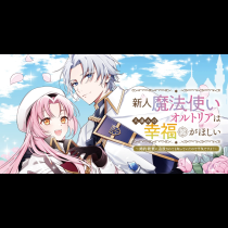 新人魔法使いオルトリアは人並みの幸福がほしい ～婚約破棄に追放されても知っていたので平気ですよ！～