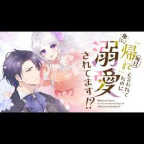 毎日「帰れ」と言われてたのに、急に溺愛されてます!?