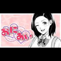 おにあい