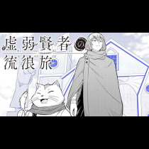 虚弱賢者の流浪旅