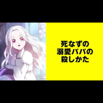 死なずの溺愛パパの殺しかた【タテスク】
