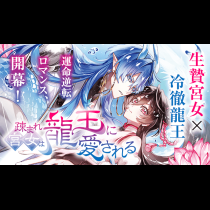 疎まれ宮女は龍王に愛される