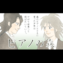 ピアノの森