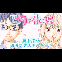 四月は君の嘘