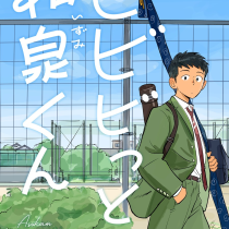 ビビビっと和泉くん