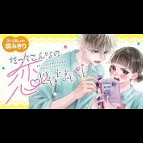 【無料】だってこんなの恋じゃない！