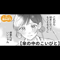 【無料】傘の中のこいびと