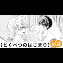 【無料】とくべつのはじまり