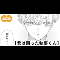 【無料】君は困った執事くん