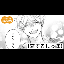 【無料】恋するしっぽ