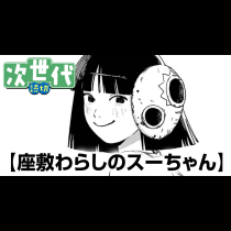 座敷わらしのスーちゃん