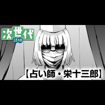 占い師・栄十三郎