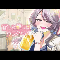 酔った華にはウラがある