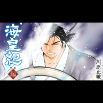 海皇紀 序伝 起