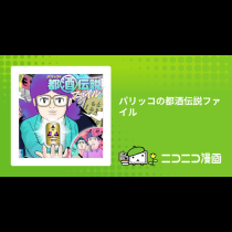 パリッコの都酒伝説ファイル