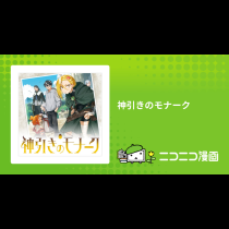 神引きのモナーク