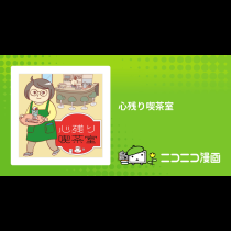 心残り喫茶室