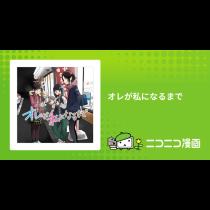 オレが私になるまで